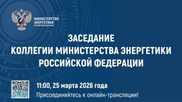 25 марта 2026 года под председательством Министра энергетики РФ Сергея Цивилева состоится заседание Коллегии Минэнерго России