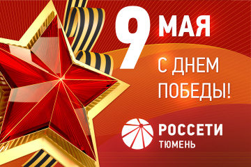 Поздравление генерального директора «Россети Тюмень» Алексея Солдатенко