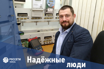 Надежные люди «Россети Тюмень»: Михаил Лемдянов