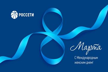 Поздравление с 8 марта Генерального директора ПАО «Россети» Андрея Рюмина