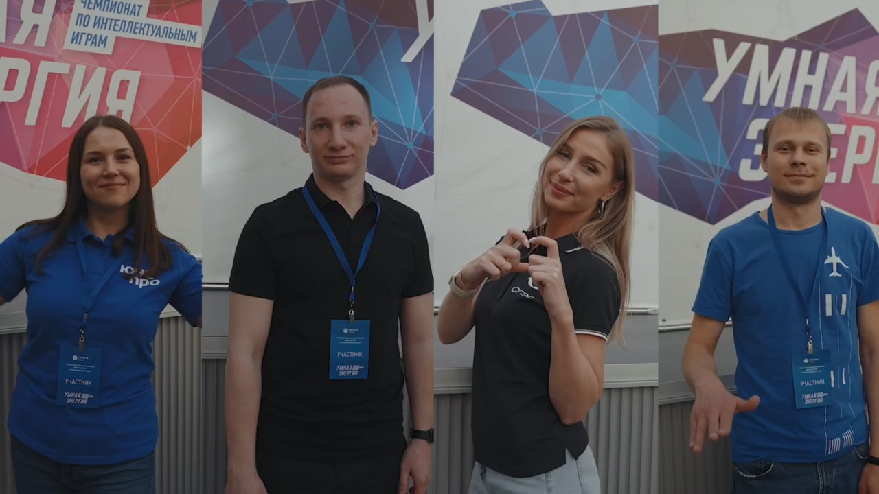 Умная энергия 2024