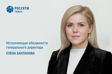 Елена Бакланова назначена исполняющей обязанности генерального директора «Россети Тюмень»