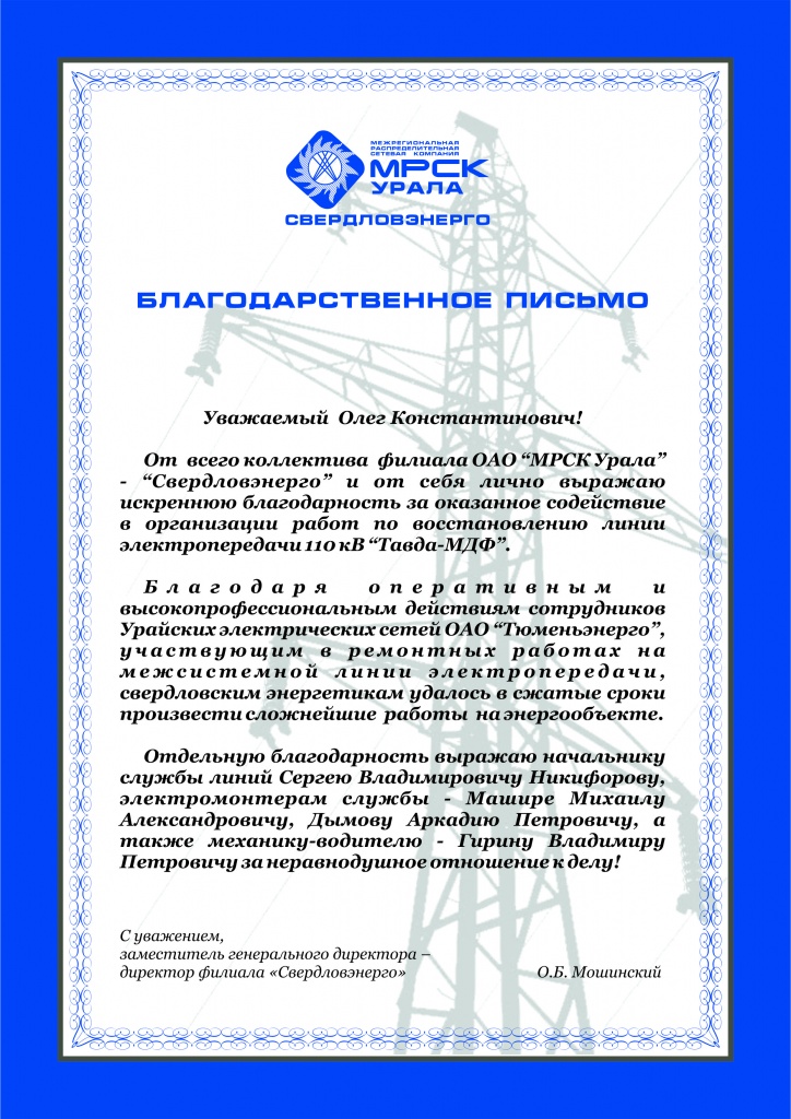 Белозерцеву Урайские сети от МОБ.jpg