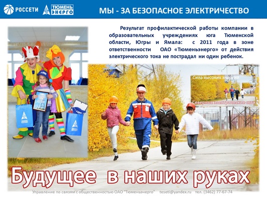 Работа компании "Тюменьэнерго" по профилактике электротравматизма  в Тюменской области, ХМАО-Югре и ЯНАО