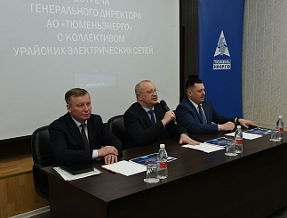 Встреча генерального директора АО «Тюменьэнерго» с трудовым коллективом филиала Урайские электрические сети