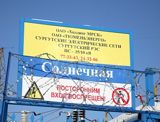 ОАО «Тюменьэнерго» вводит в эксплуатацию подстанцию 35/10кВ в п. Солнечный Сургутского района