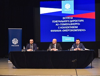 Встреча генерального директора АО «Тюменьэнерго» с трудовым коллективом филиала Энергокомплекс