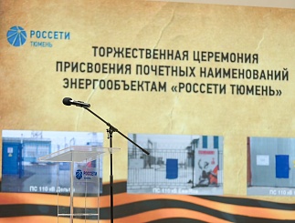Торжественная церемония по присвоению подстанциям почетных наименований 
