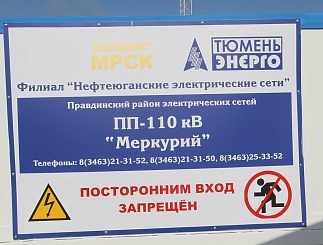 Энергетики ОАО «Тюменьэнерго» сделали полезный подарок нефтяникам ОАО НК «Роснефть» к профессиональному празднику