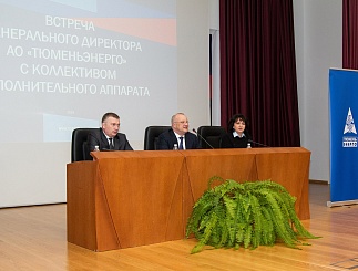 Встреча генерального директора АО «Тюменьэнерго» Александра Мелихова с коллективом исполнительного аппарата