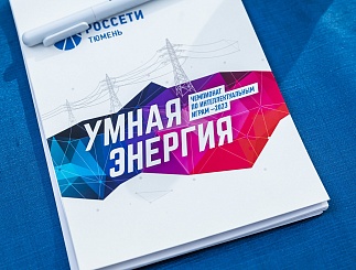 Умная энергия – 2023