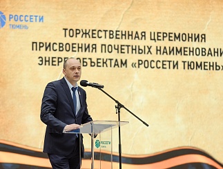 Торжественная церемония по присвоению подстанциям почетных наименований 