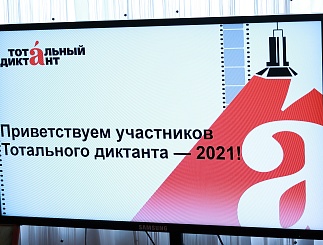 Тотальный диктант – 2021