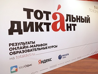 Тотальный диктант – 2022