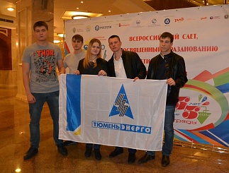 Студенческий отряд  ОАО "Тюменьэнерго" на Всероссийском слете в Государственном Кремлевском Дворце