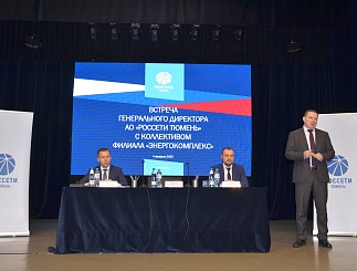 Встреча генерального директора АО «Россети Тюмень» с трудовым коллективом филиала Энергокомплекс