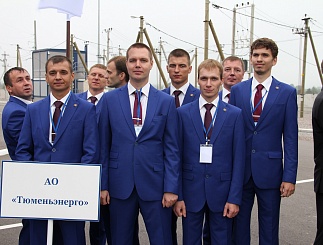 Команда "Тюменьэнерго" на Межрегиональных соревнованиях профессионального мастерства 2016