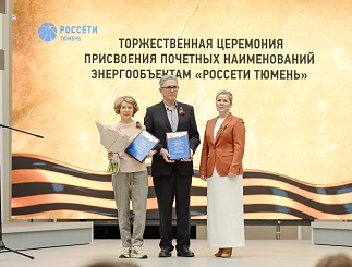 Торжественная церемония по присвоению подстанциям почетных наименований 